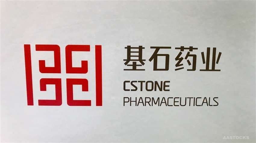 基石药业